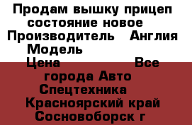Продам вышку прицеп состояние новое  › Производитель ­ Англия  › Модель ­ ABG Nifty 170 › Цена ­ 1 500 000 - Все города Авто » Спецтехника   . Красноярский край,Сосновоборск г.